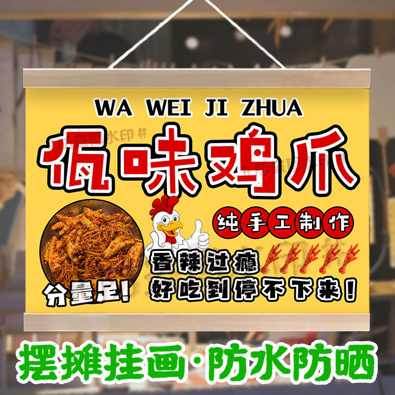 佤味鸡爪摆地摊广告挂画防水招牌