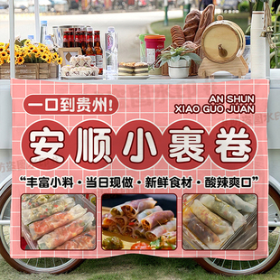 美味安顺小裹卷摆地摊广告布网红贵州特色卷凉皮背景布 定制挂布