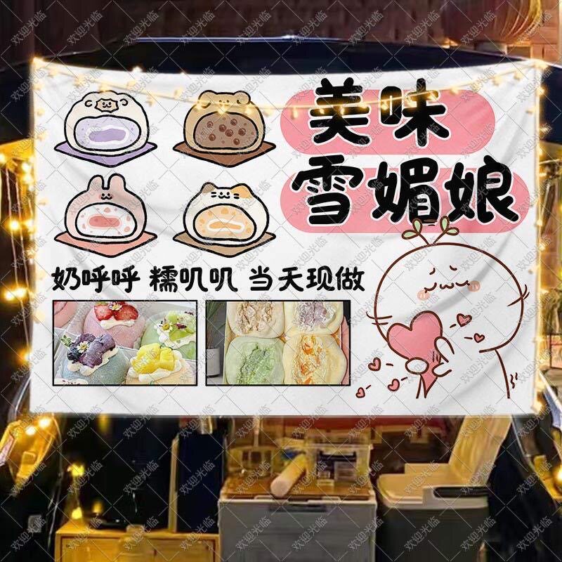 美味雪媚娘挂布摆摊广告布网红集市夜市美食甜品地摊布置海报招牌