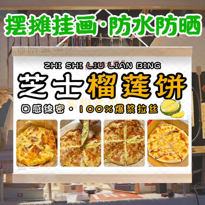 支持改字芝士榴莲饼招牌挂画美味甜品芝士焗榴莲酥披萨摆摊广告布