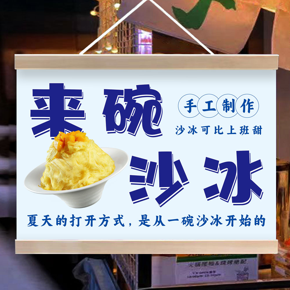 夏日沙冰掛畫綿綿冰擺攤掛畫防水