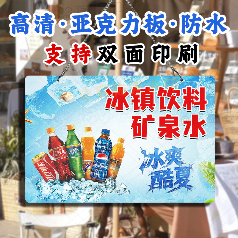 冰镇饮料啤酒矿泉水双面广告摆摊挂画户外防水防油招牌亚克力挂牌