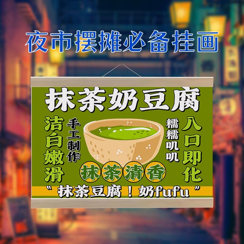 抹茶奶豆腐摆摊挂画防水广告招牌夜市地摊背景吊牌移动摊位广告牌