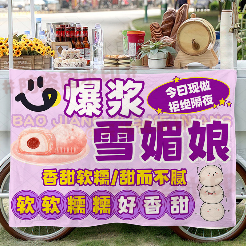 爆浆雪媚娘摆摊广告布支持定制网红集市夜市流心甜品摊位宣传挂布