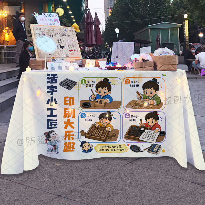 非遗活字印刷术摆摊广告桌布定制中国风集市夜市活动宣传背景台布