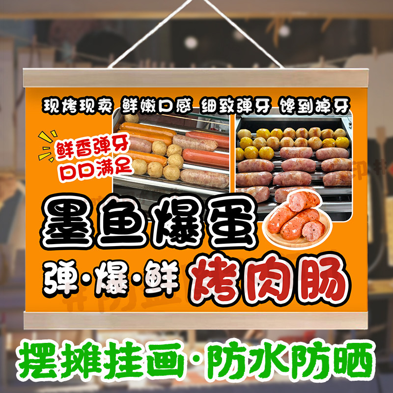 墨鱼爆蛋烤肉肠摆摊挂画网红集市美味淀粉肠防水招牌户外摊位挂布