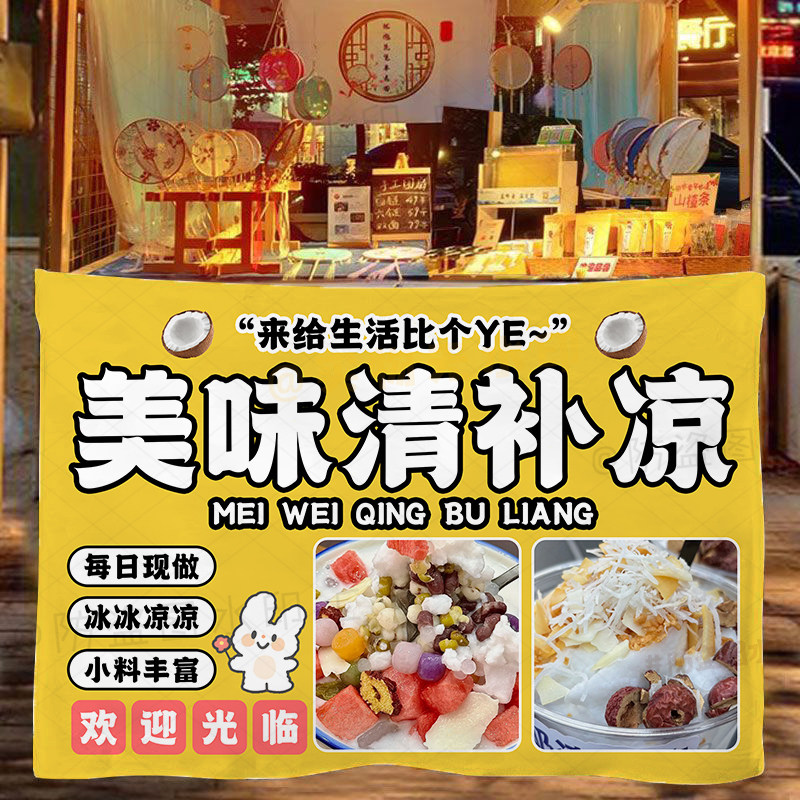 海南清补凉摆摊挂布定制网红椰奶清补凉糖水路边摊水洗广告背景布