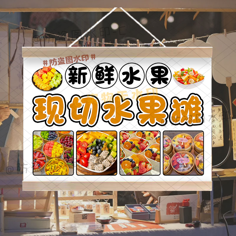 新鲜水果现切拼盘摆摊挂画定制集市夜市现切水果广告布防水小招牌