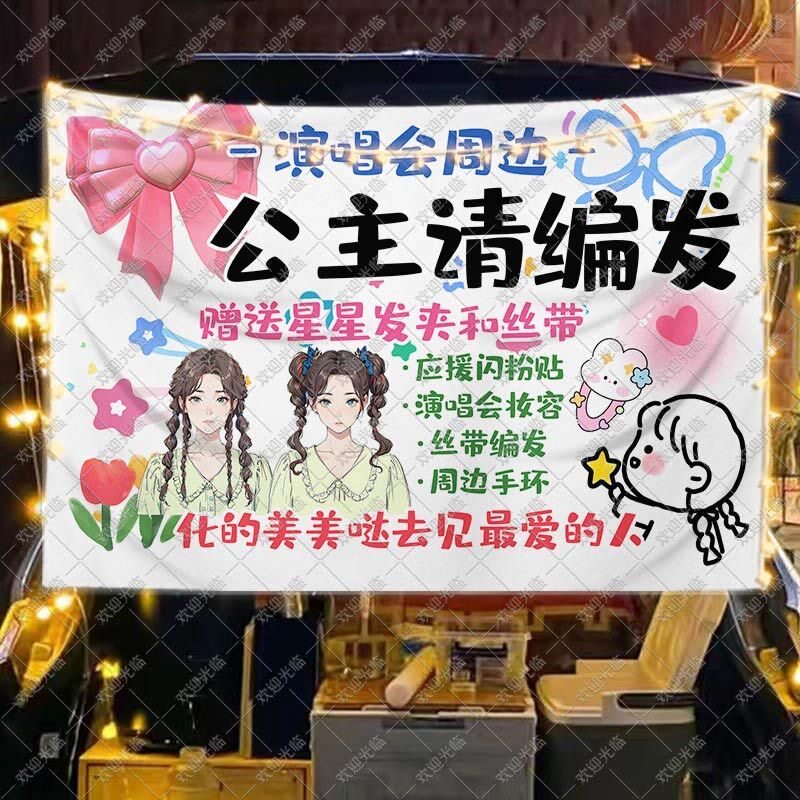 演唱会周边丝带编发挂布摆摊广告布室外化妆造移动摊位后备箱招牌