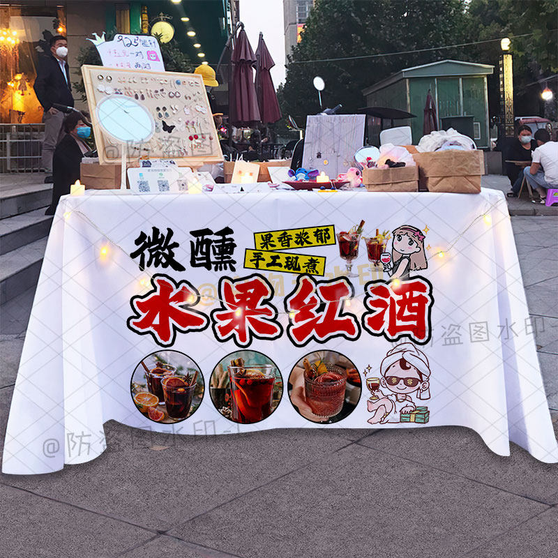 街头热红酒摆地摊广告桌布定制户外微醺水果红酒小摊宣传广告台布