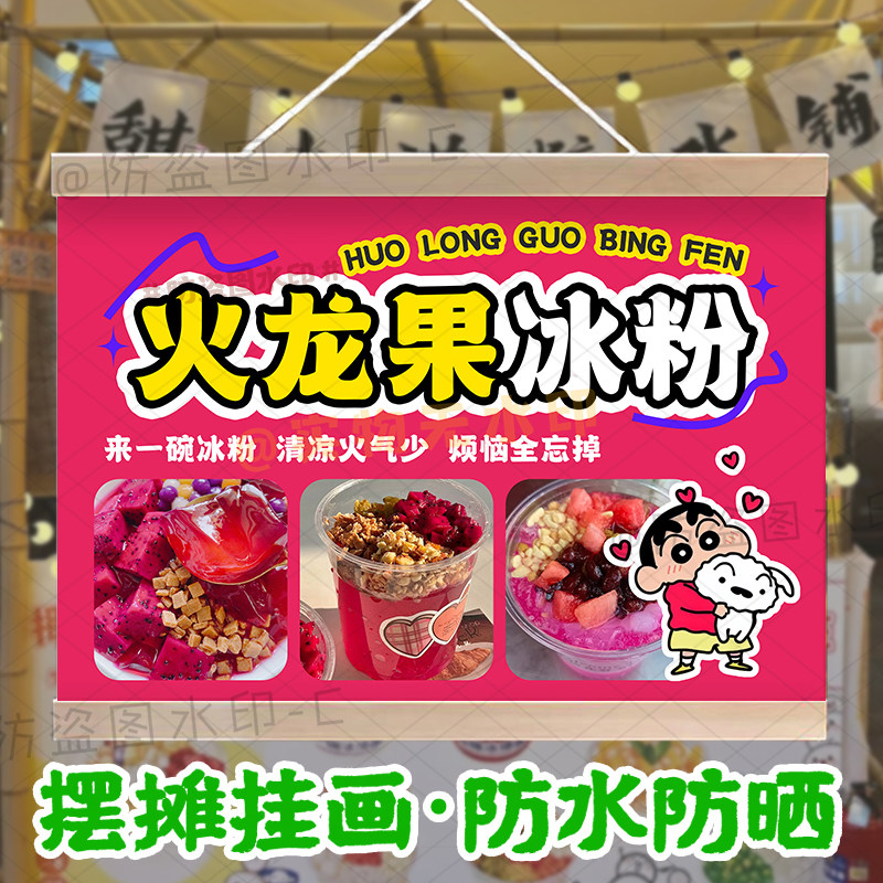 火龙果冰粉摆摊挂画防水招牌