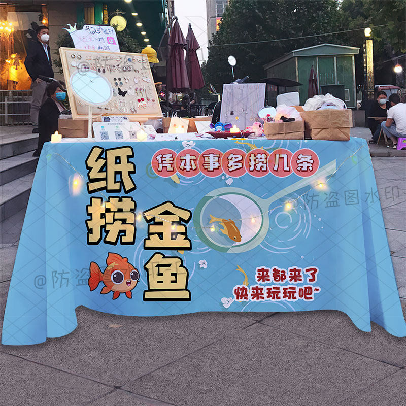一起纸捞金鱼摆摊广告桌布定制学校幼儿园趣味游戏互动宣传背景布