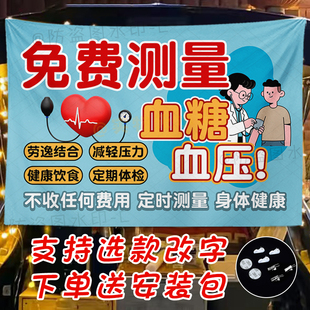 免费测量血压检测血糖摆摊挂布支持定制爱心义诊摊位广告布背景布