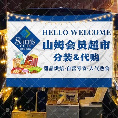 山姆分装代购挂布网红美食团购摆摊广告布移动后备箱集市小吃横幅