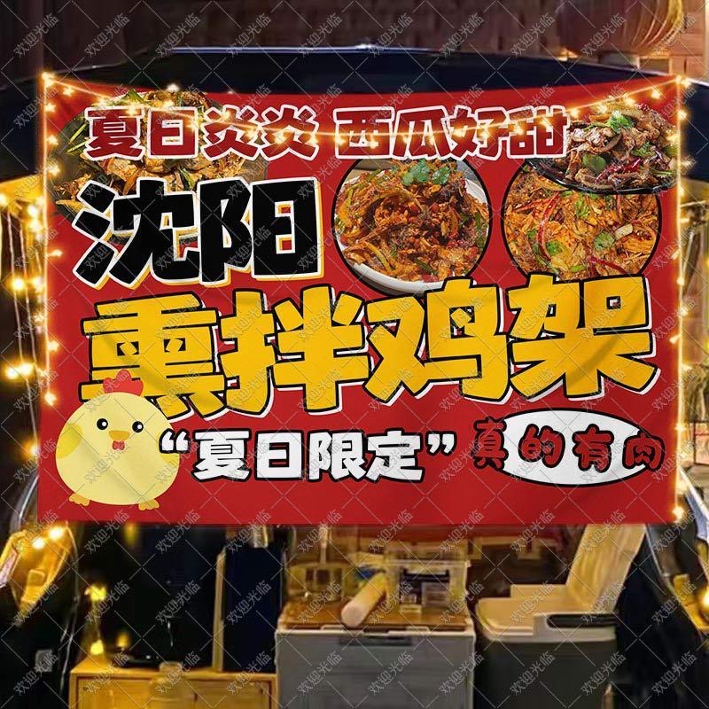 沈阳老式凉拌鸡架挂布熏拌鸡架摆摊广告布夜市小吃摊位背景宣传布