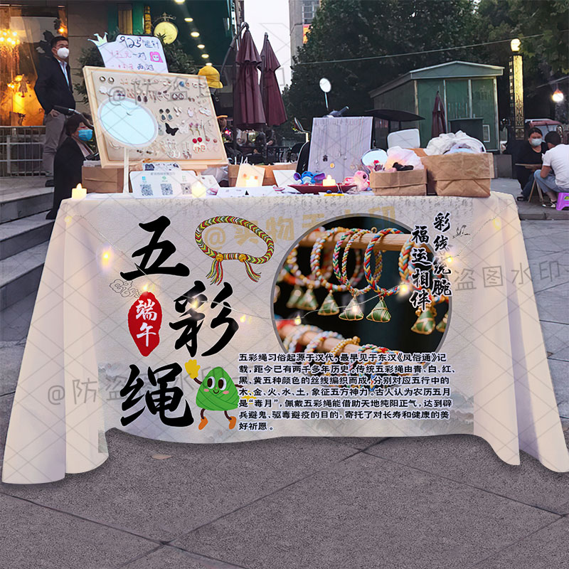 端午纳福手工五彩绳摆摊广告桌布定制手编DIY五彩绳活动背景台布