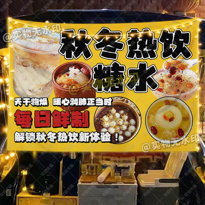 【可水洗背景布】秋冬热饮摆地摊广告布网红集市夜市养生甜汤挂布