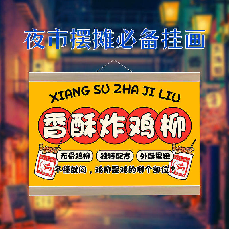 鸡柳鸡米花摆摊挂画街边夜市美食小吃广告布防水车后备箱挂牌定制