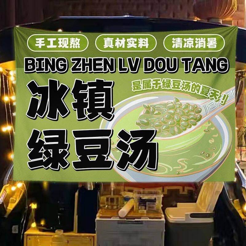 冰镇绿豆汤挂布夏日沙冰摆摊广告布夜市后备箱横幅推车海报宣传布