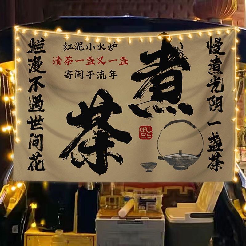 茶室民宿布置文艺背景布围炉煮茶挂布摆摊广告布露营氛围感装饰画