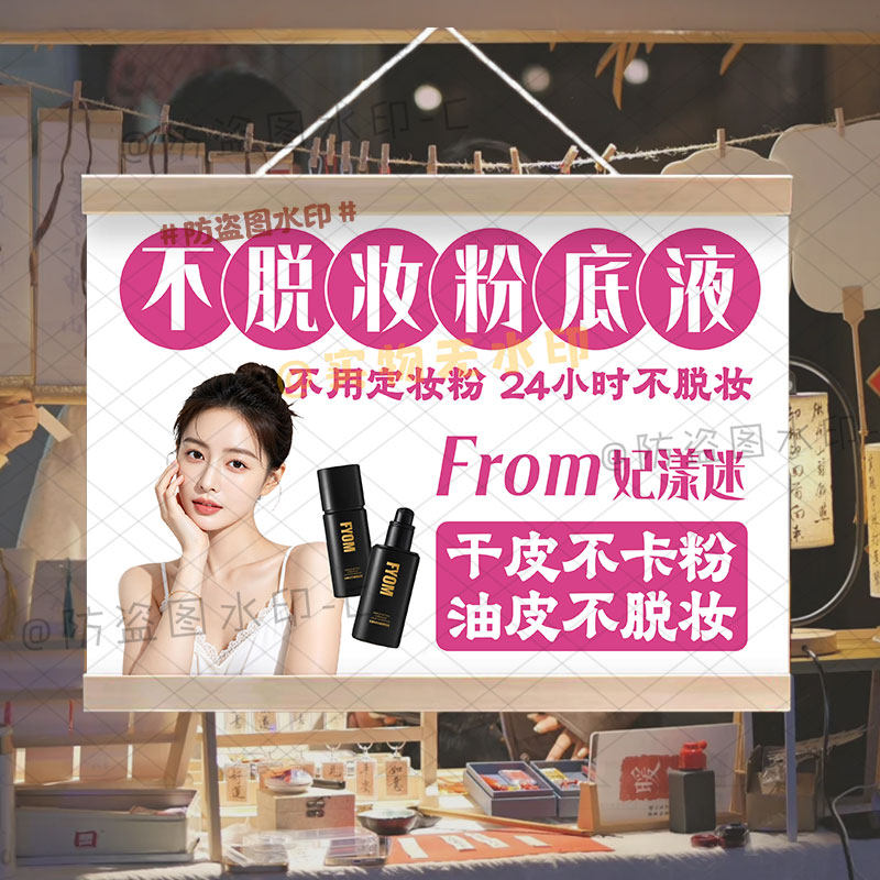 不脱妆粉底液广告挂画定制网红集市夜市妃漾迷户外宣传防水小招牌