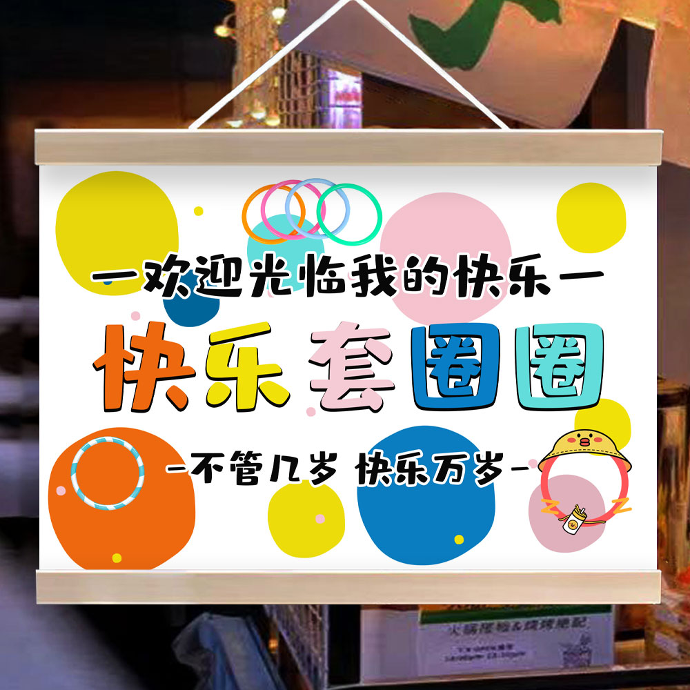 快乐套圈圈挂画学校幼儿园活动布置规则宣传摆地摊广告布防水招牌