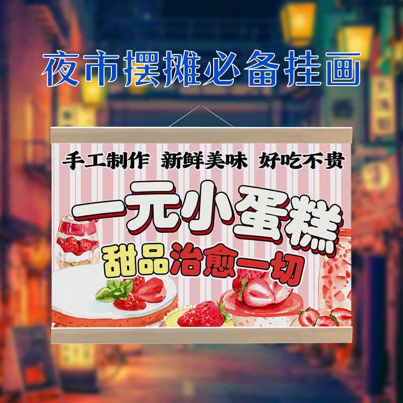 一元甜品慕斯蛋糕挂画摆摊小吃广告招牌移动摊位小推车防水宣传牌