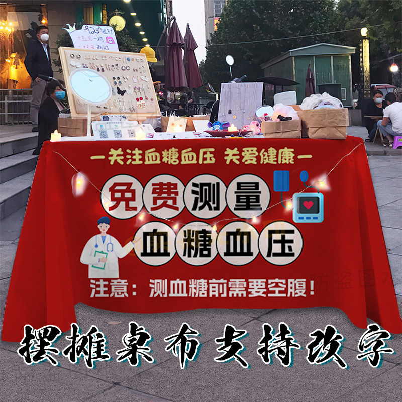 支持定制免费检测血糖摆摊广告桌布义诊测量血压台布后备箱背景布