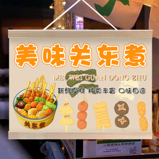 美味关东煮挂画串串香摆摊广告布防水夜市后备箱挂布移动摊位海报