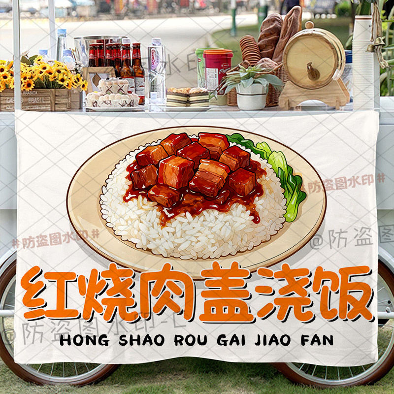 美味盖浇饭摆地摊广告布网红集市夜市红烧肉盖饭移动摊位背景挂布