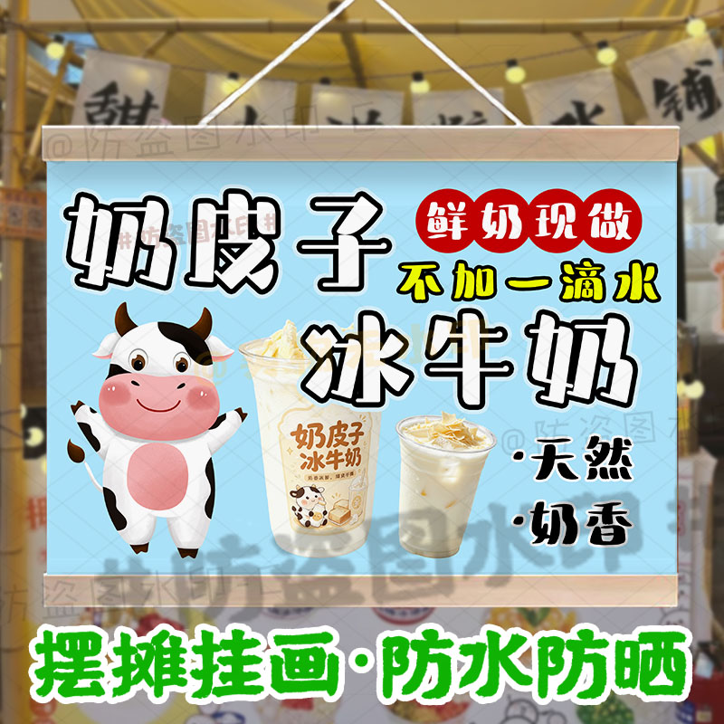 奶皮子冰牛奶摆摊广告挂画定制网红夏日甜品花式牛奶碗防水小招牌