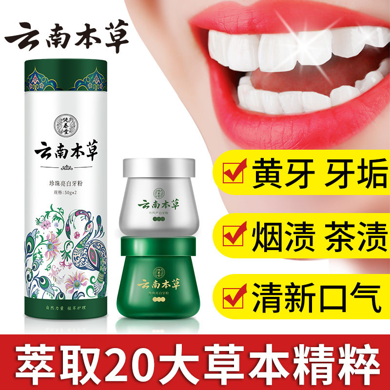 云南本草亮白洗牙粉去黄洗白美白牙齿神器牙白牙黄去牙渍洁牙结石