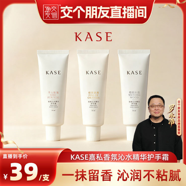 【交个朋友】KASE嘉私保湿护手霜滋润香氛沁水精华柑橘玫瑰木质调