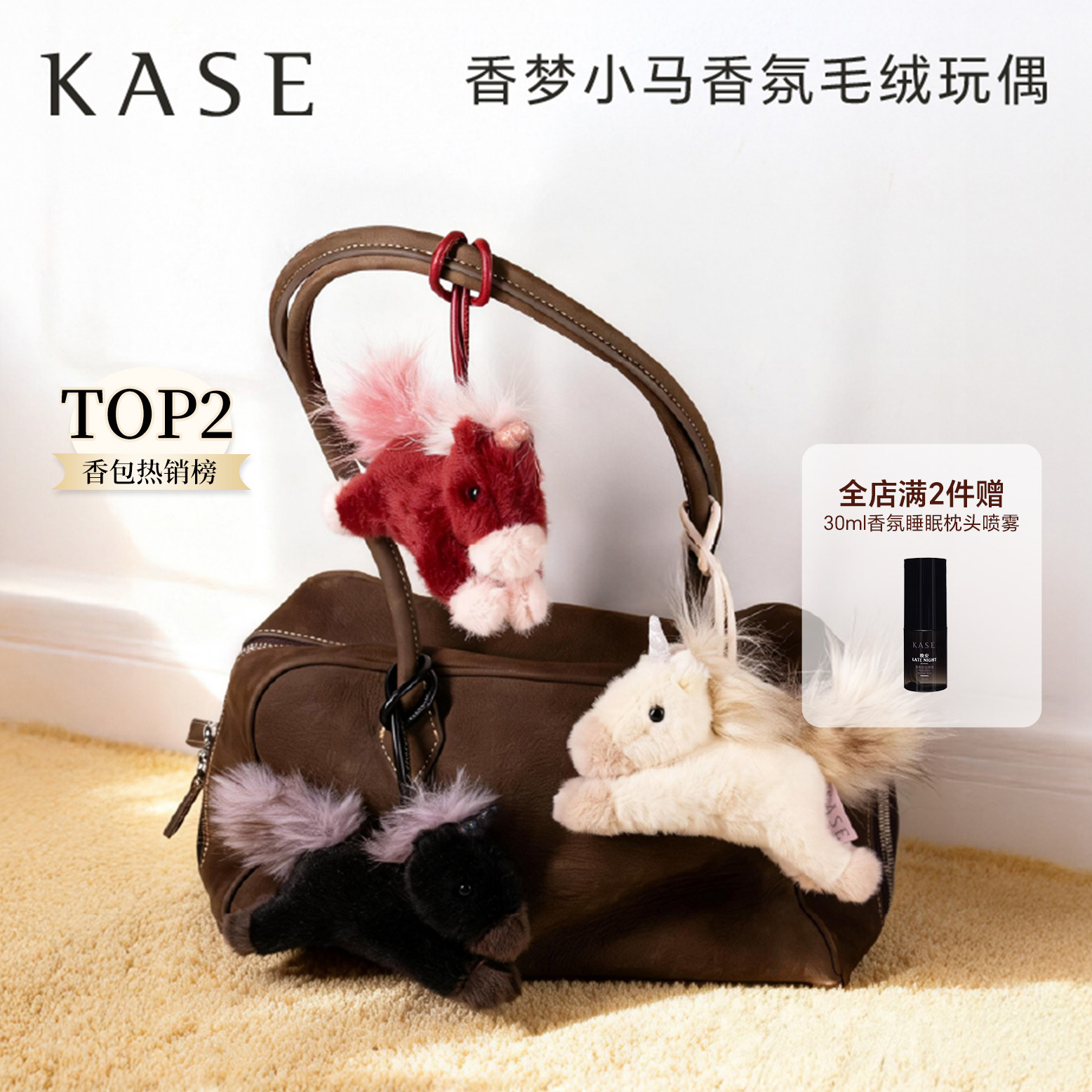 生日礼物KASE嘉私香氛香梦独角兽小马香挂本命年包挂件车载玩偶