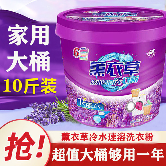 薰衣草正品家用洗衣粉10斤装持久留香强力去污家庭用机洗实惠装桶