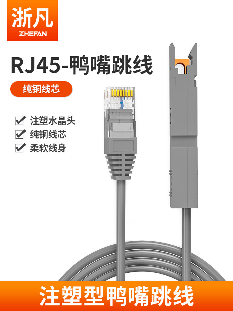 浙凡 注塑RJ45网络到1对110型鸭嘴头跳线110语音电话配线架2芯语音测试线电话鸭嘴跳线