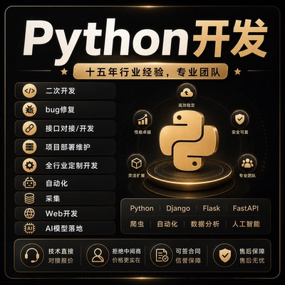 Python调试采集清洗API开发可视化机器学习模型脚本编写软件定制