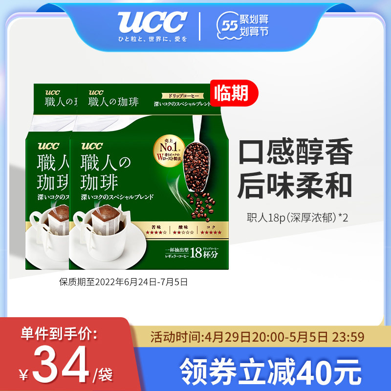 临期UCC悠诗诗滴滤式职人(深厚浓郁)*2咖啡咖啡18p 挂耳咖啡