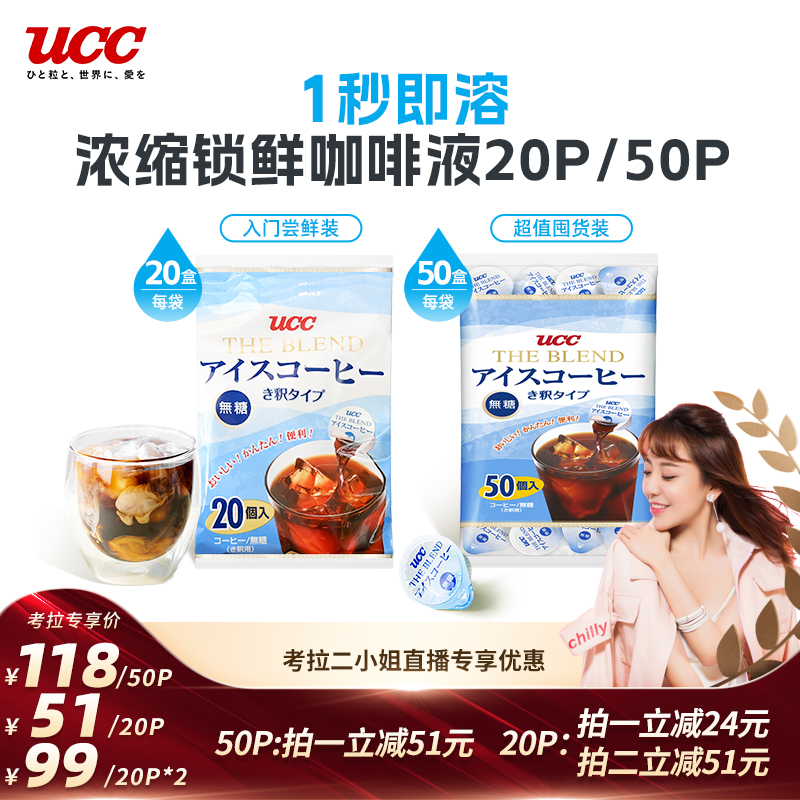 UCC悠詩詩冷萃咖啡液50顆無糖咖啡濃縮液1秒速溶冰咖啡日本進口_UCC悠詩詩海外旗艦店_咖啡_麥片_沖飲