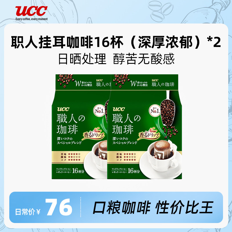 ucc职人手冲挂耳咖啡32杯(16杯*2袋)无糖黑咖啡深厚浓郁