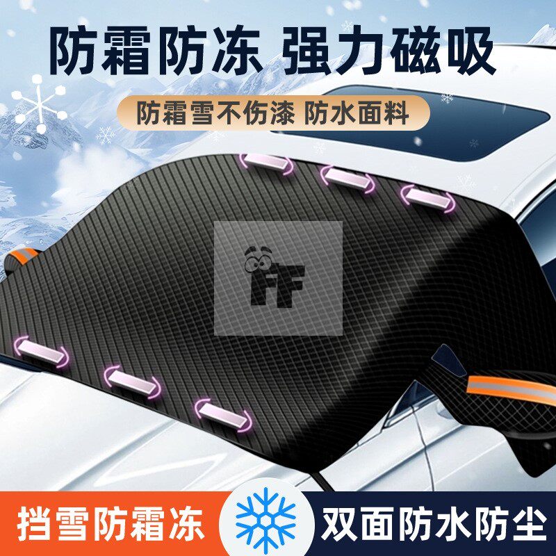 汽车遮雪挡冬季防雪防霜防冻前挡风玻璃罩加厚磁吸遮阳雪挡车罩