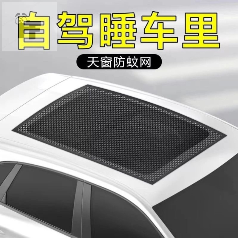 汽车天窗防蚊网车顶磁吸天窗防蚊纱窗SUV全景天窗纱网防晒遮阳帘图片