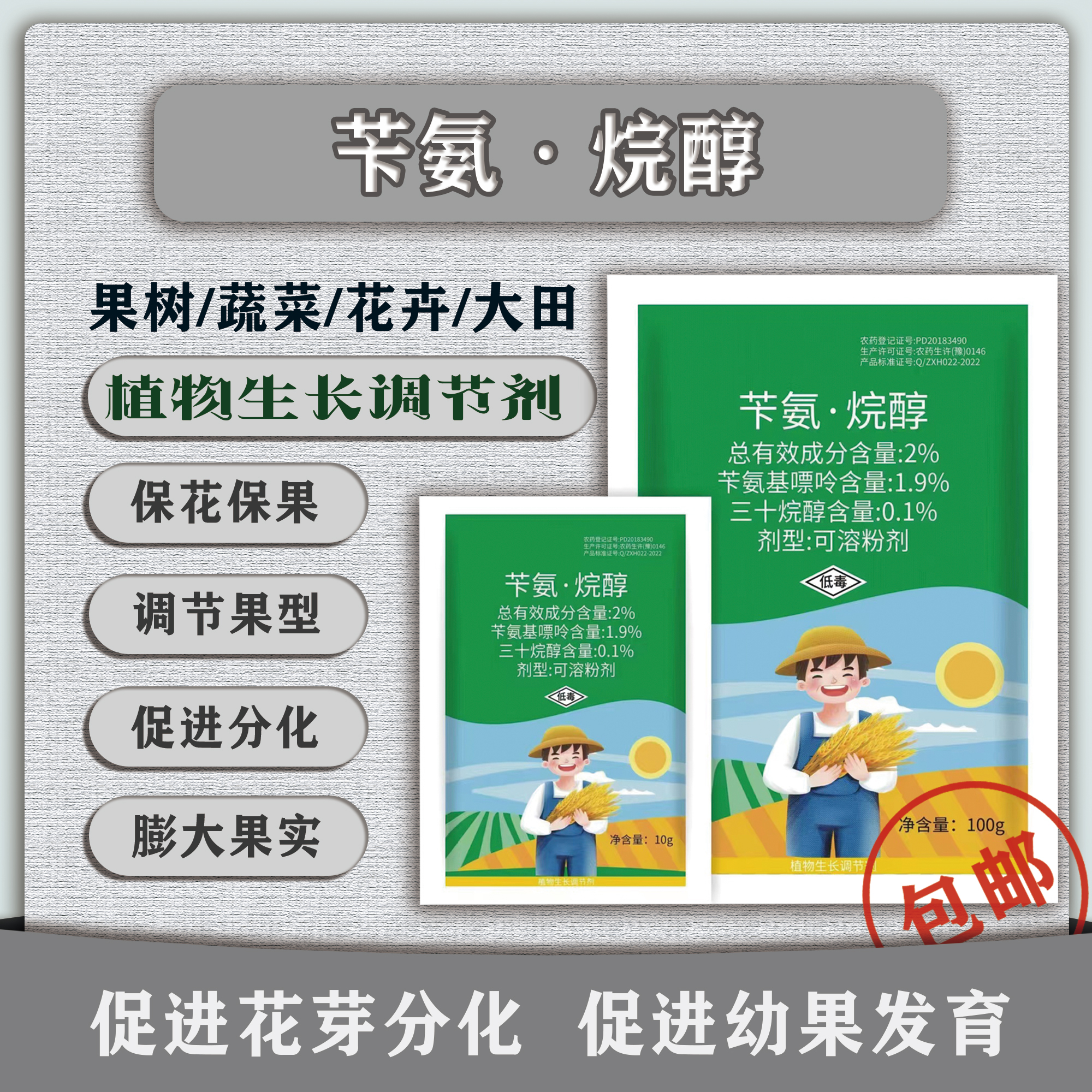 苄氨烷醇生长调节剂水稻苄胺烷醇蔬菜果树红薯膨大小麦专用复合肥