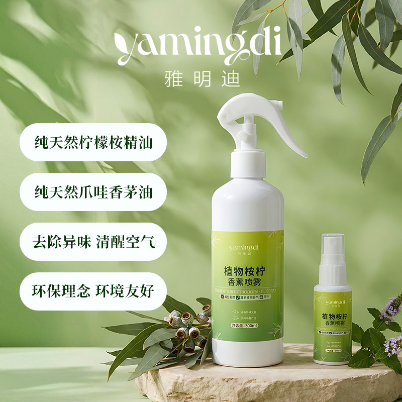 雅明迪天然植物桉柠精油香茅油香薰喷雾除味清新空气