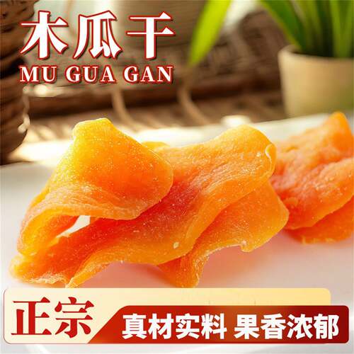 红肉木瓜干罐装木瓜干果脯新木瓜干片大罐装水果干蜜饯网红小零食
