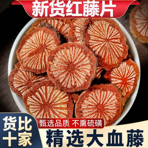 精选红藤片血塞通中药材正品大血藤血塞通紫丹参川芎泡茶泡水喝