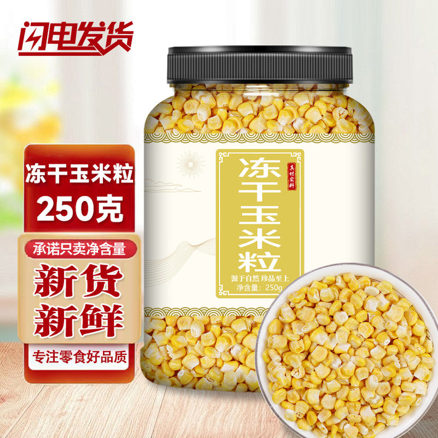 冻干玉米粒500g即食脱水果玉米官方旗舰店零食宝宝儿童烘焙苞谷粒