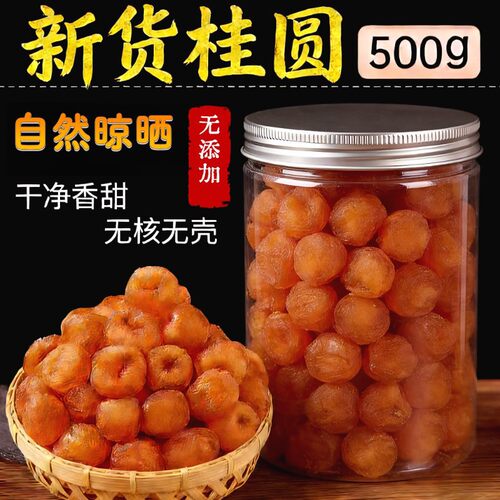 桂圆肉干500g罐装正宗旗舰店龙眼干桂圆干肉无特级无核新货泡水