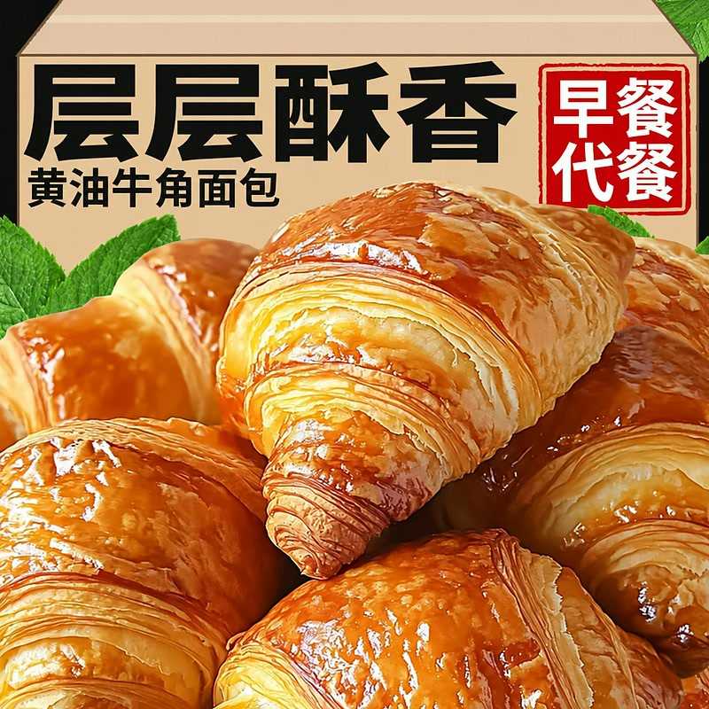 黄油牛角包面包可颂早餐营养学生解馋充饥代餐小吃零食休闲小食品