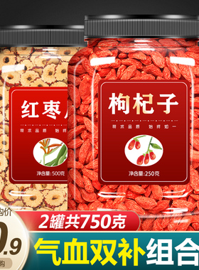 红枣苟枸杞子茶红干宁夏正宗特级补气养血泡水喝枸己男肾持久养生